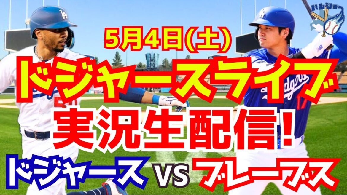 [Shohei Otani][Dodgers]Dodgers contre Braves 5/4[Commentaire de baseball]