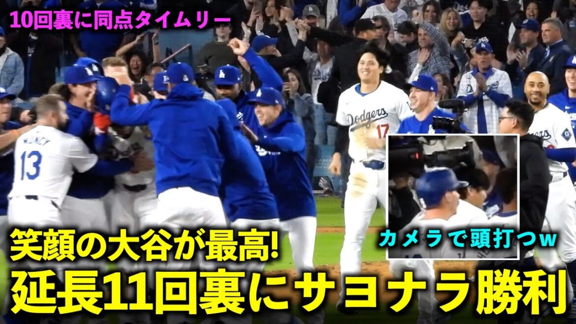 M. Otani se cogne la tête avec la caméra mdr Le moment de la victoire dramatique en fin de 11e prolongation est tellement génial ![Images locales]Match 1 des Dodgers contre les Braves du 4 mai