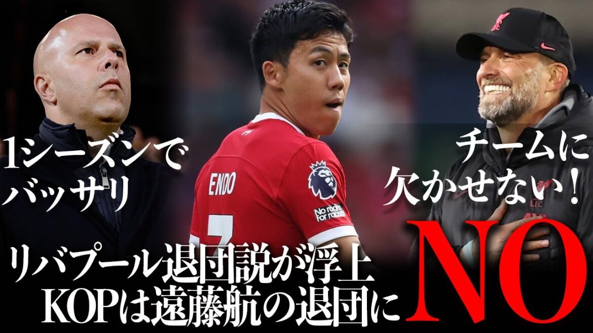 "Wataru Endo quitte soudainement l'équipe !?" Les fans de Liverpool crient suite aux rumeurs selon lesquelles Wataru Endo quitterait l'équipe ![Réaction à l'étranger]