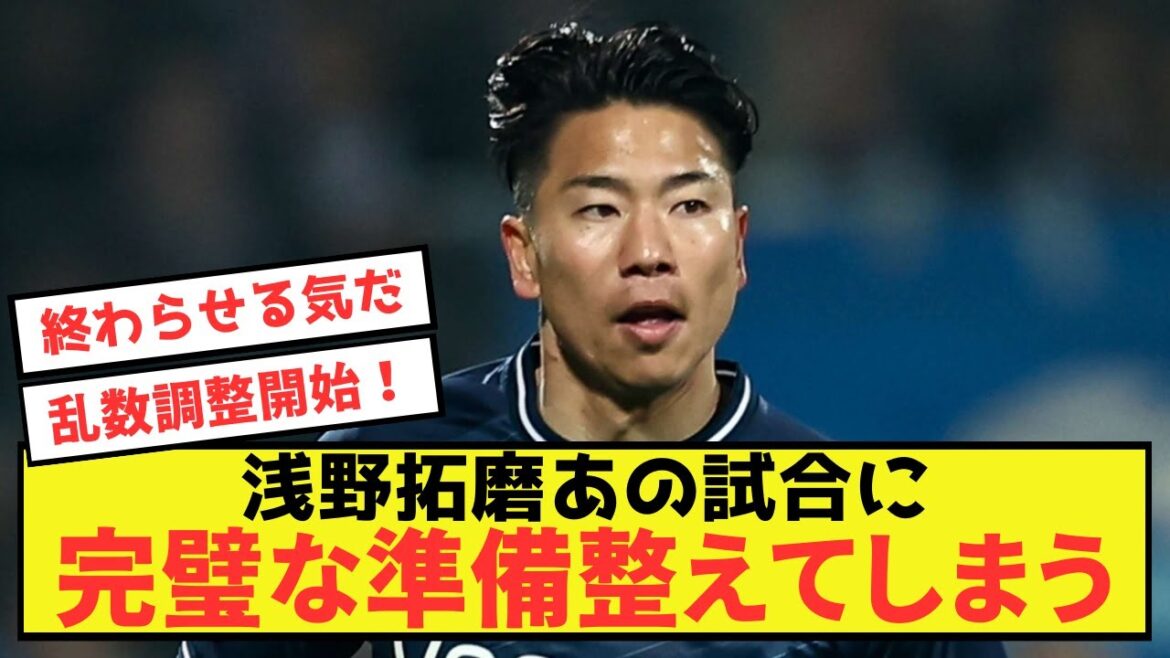[Génie]Bochum Takuma Asano semble être parfaitement préparé pour ce match mdr