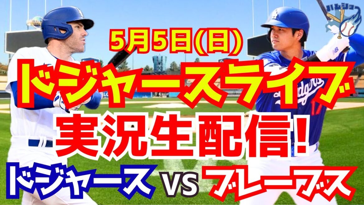 [Shohei Otani][Dodgers]Dodgers contre Braves 5/5[Commentaire sur le baseball]