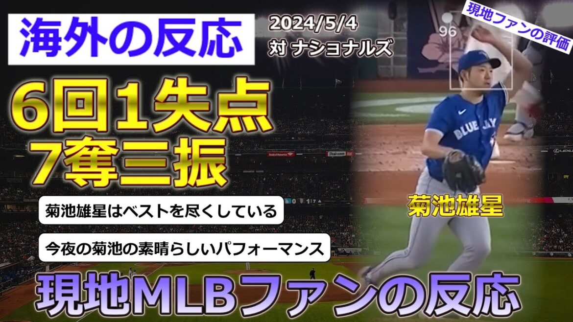 [Yusei Kikuchi/Blue Jays]Réactions des fans locaux de la MLB à Yusei Kikuchi, qui a débuté contre les Nationals le 4 mai et a bien lancé, accordant un point en six manches et en retirant sept sur des prises.