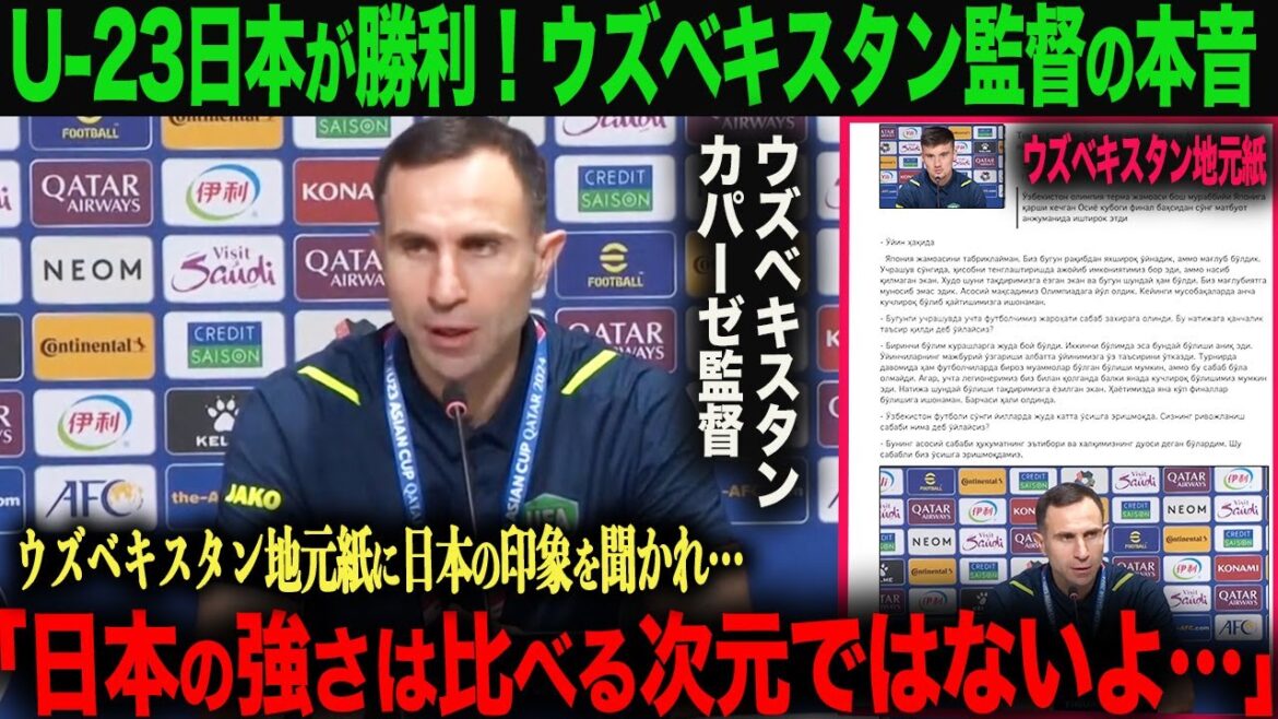 [Réaction à l'étranger]L'équipe nationale japonaise U-23 gagne ! Qu'a dit l'entraîneur de l'Ouzbékistan au journal local sur ses véritables sentiments à l'égard de l'équipe nationale japonaise ?Takefusa Kubo Kaoru Mitoma Hajime Moriyasu Wataru Endo