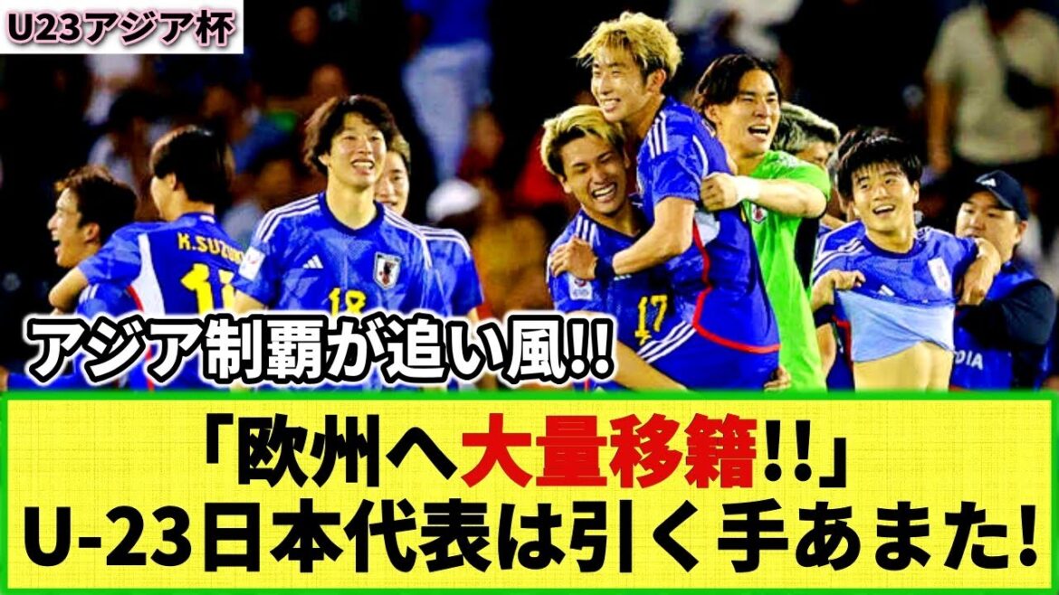 [Coupe d'Asie U-23]Transferts massifs après les JO de Paris !! Les membres de l'équipe nationale japonaise U-23 à la conquête de l'Asie semblent très demandés mdr L'avenir du football japonais est-il prometteur ?