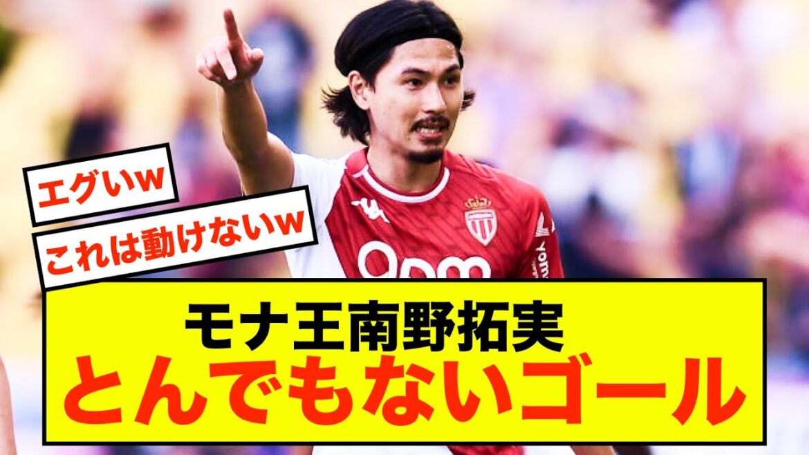 [Mona King]Le 9ème but scandaleux de Takumi Minamino de la saison