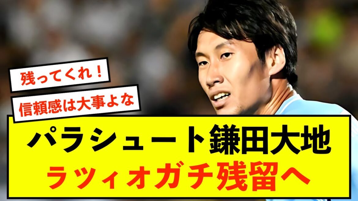 [Choquant]La Lazio Daichi Kamata envisage la possibilité de rester au club