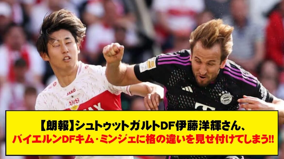 [Bonne nouvelle]Le DF Stuttgart Hiroki Ito montre sa supériorité sur le Bayern DF Kim Min-jae !!