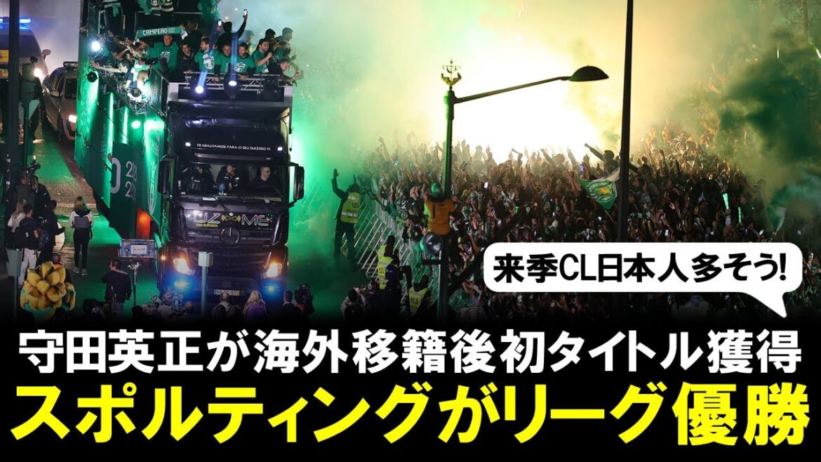 [Bonne nouvelle]Hidemasa Morita remporte son premier titre de champion après avoir déménagé à l'étranger ! 20ème victoire du Sporting CP après trois saisons.