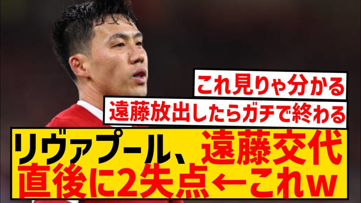 [Triste nouvelle]Liverpool a concédé 2 buts immédiatement après le remplacement de Wataru Endo ← Ce wwwwwwwwwwwwwww