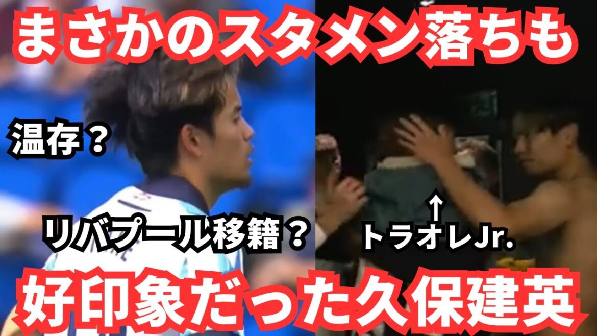 Takefusa Kubo, qui aime les enfants malgré l'épreuve d'être exclu de la formation de départ