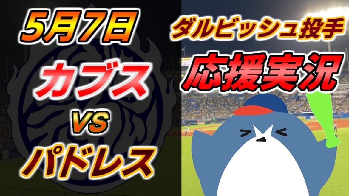 Le lanceur Darvish lance les commentaires de soutien des Padres MLB[Cubs x Padres]2024.5.7 @ Wrigley Field #Yu Darvish #Hiroki Matsui