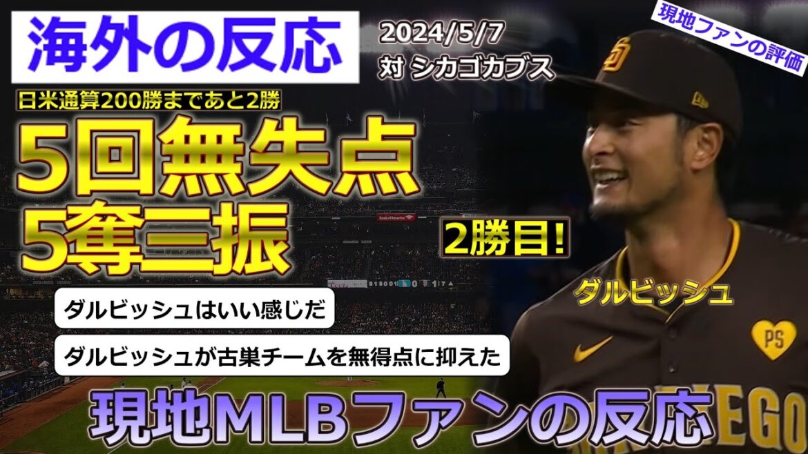 [Yu Darvish/Padres]Réactions des fans locaux de la MLB au lanceur Darvish, qui a débuté contre les Cubs de Chicago le 7 mai et a bien lancé avec cinq manches sans but et cinq retraits au bâton[Réactions à l'étranger]