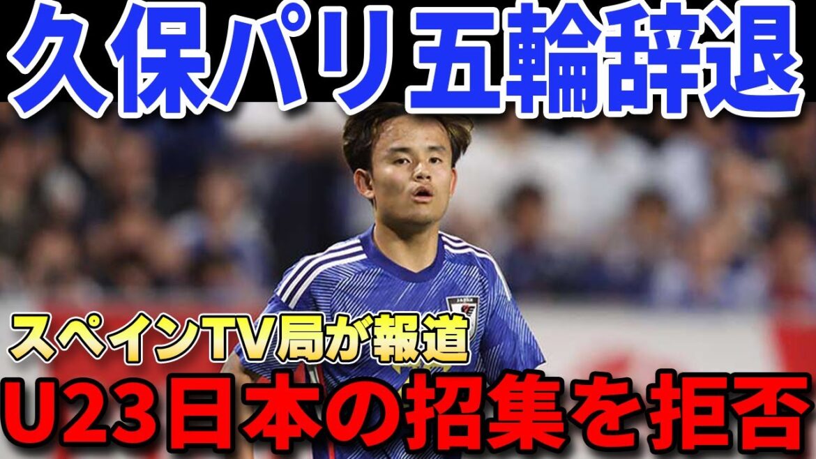 [Coupe d'Asie U23]L'invitation de Takefusa Kubo aux JO de Paris est confirmée en déclinant ⁉ La raison pour laquelle il ne peut pas accepter l'invitation est effrayante...[Équipe nationale de football du Japon/Sociedad/Réactions d'outre-mer]