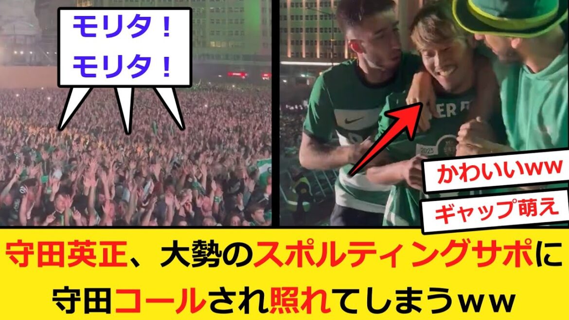 Le Sporting Morita est gêné après avoir été appelé Morita par de nombreux supporters mdr