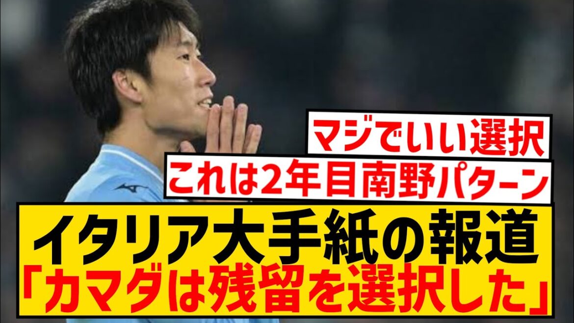 [Breaking News]La prolongation de contrat de la Lazio Kamata Daichi rapportée par les grands médias italiens !  !  !  !  !  !  !  !