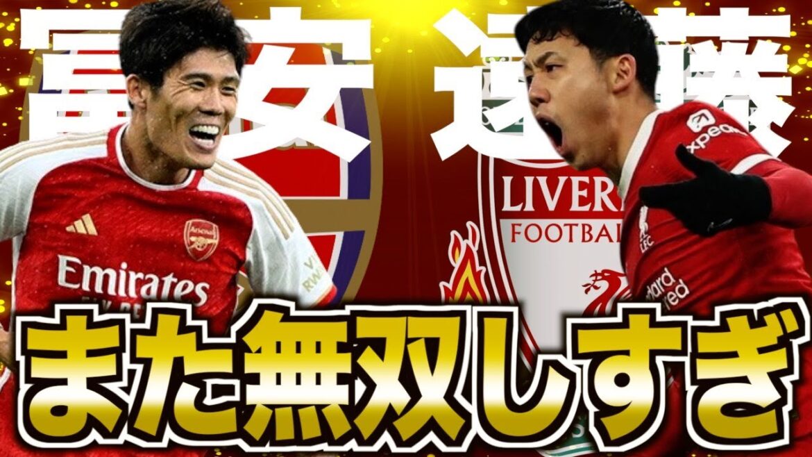 [Résurrection]Takehiro Tomiyasu et Wataru Endo sont dynamiques !L’actuel premier défenseur japonais est dangereux.