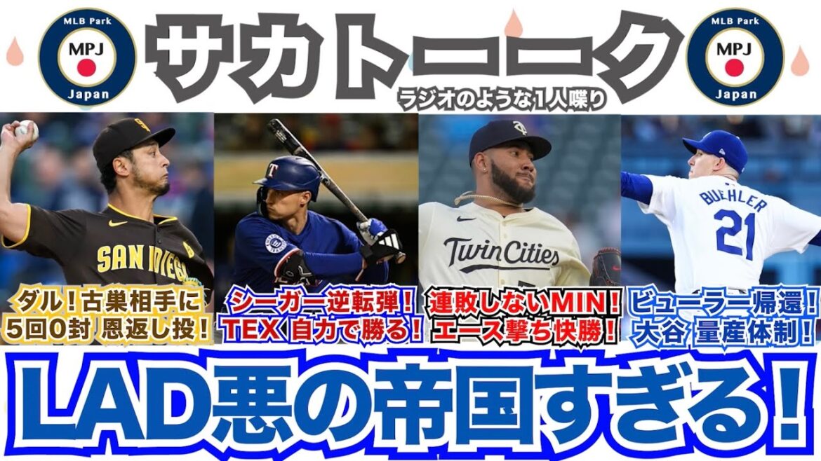 [40/162 après]Darvish a reculé avec 0 manche en 5ème manche !  C. Inversion de Seager ! Les Twins ne perdront pas de matchs consécutifs ! As vaincu !  W. Buehler est de retour ! Content de te revoir! Otani a commencé la production de masse ! Empire trop maléfique !