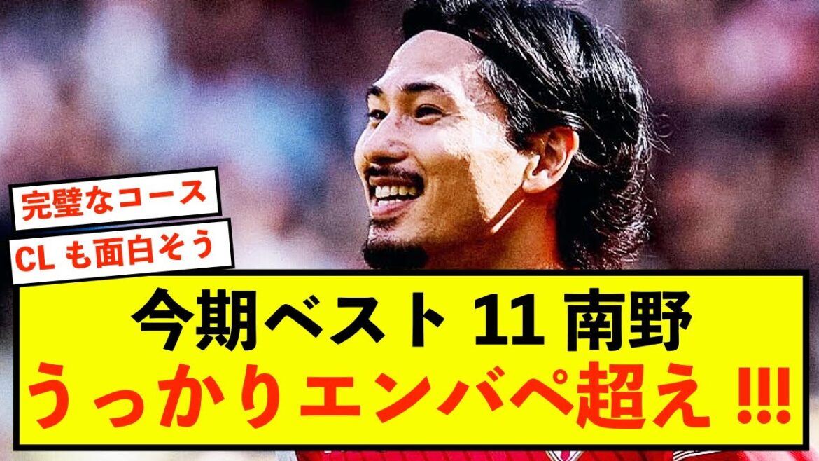 [Triste nouvelle]Mona King Takumi Minamino surpasse accidentellement Mbappé mdr