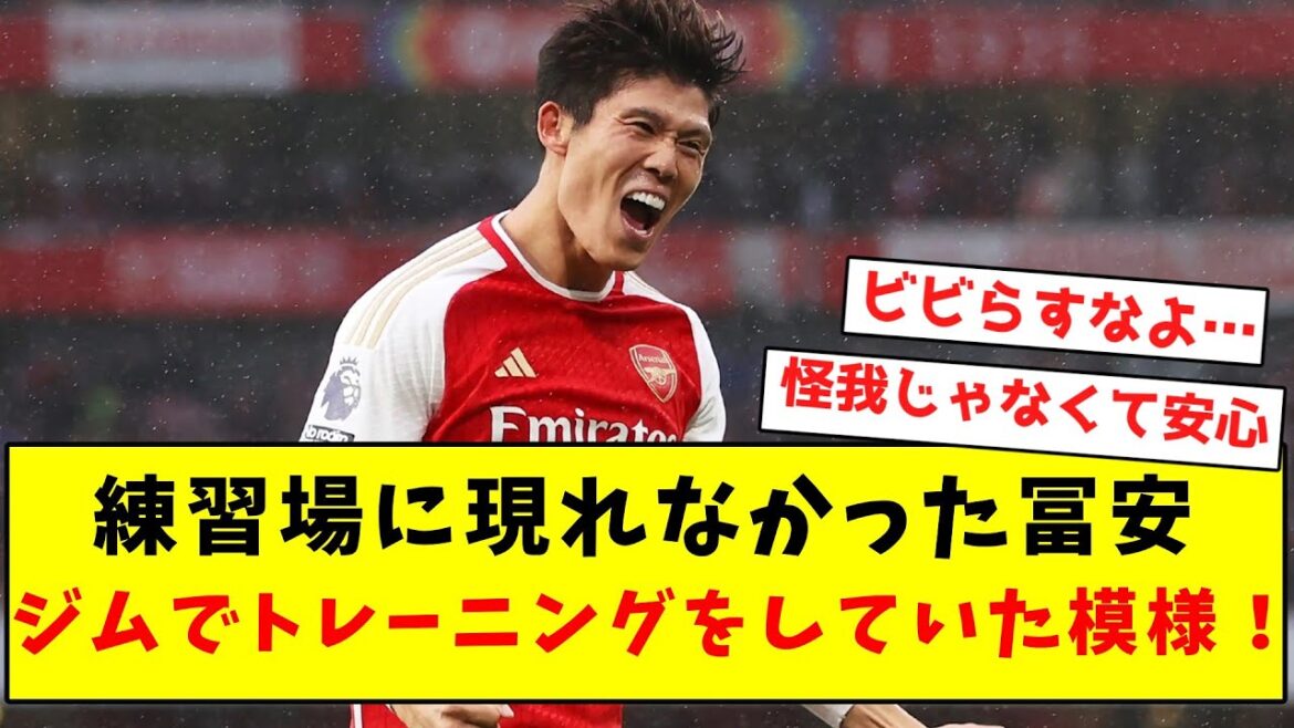 [Super bonne nouvelle]Tomiyasu, qui ne s'est pas présenté au stand d'entraînement, semble s'être entraîné au gymnase !  !