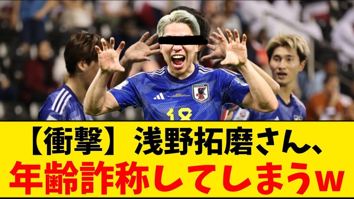 [Choquant]Takuma Asano falsifie son âge mdr