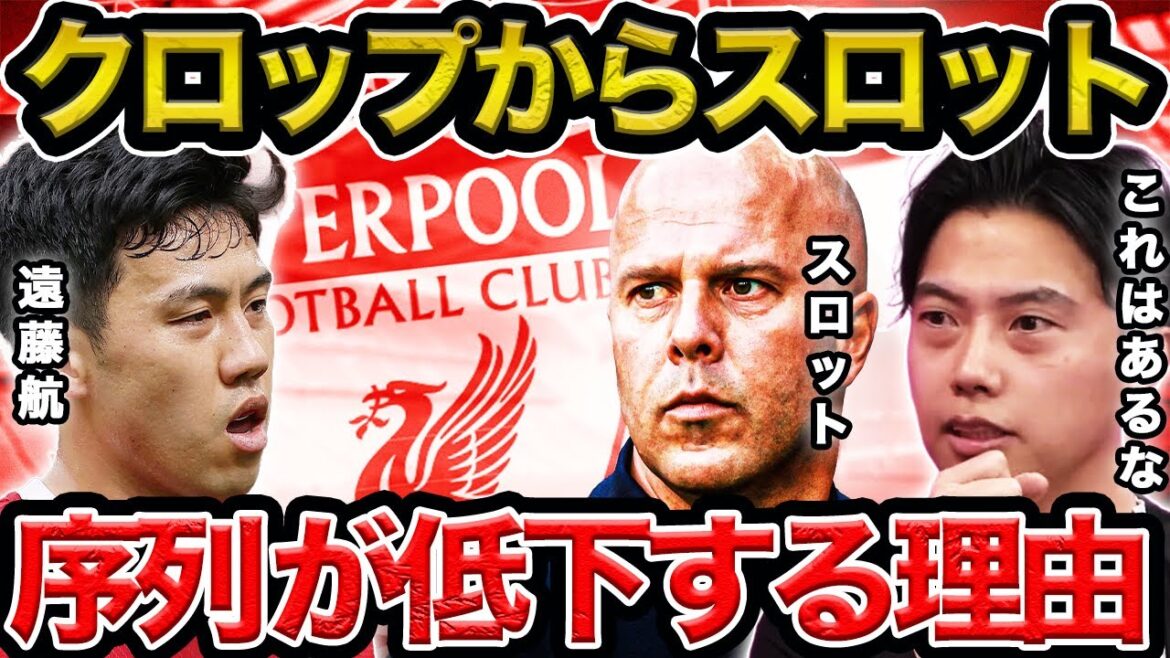 [Leoza]Pourquoi Wataru Endo va chuter dans le classement à Liverpool après avoir changé d'entraîneur de Klopp à Slott/C'est une possibilité[Clip]