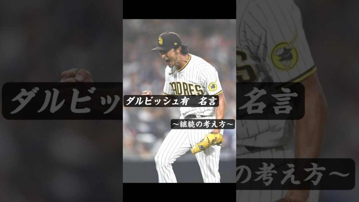 Citations célèbres de Yu Darvish[Pensée de continuation]#Baseball professionnel #Ligue majeure #Yu Darvish #Citations célèbres