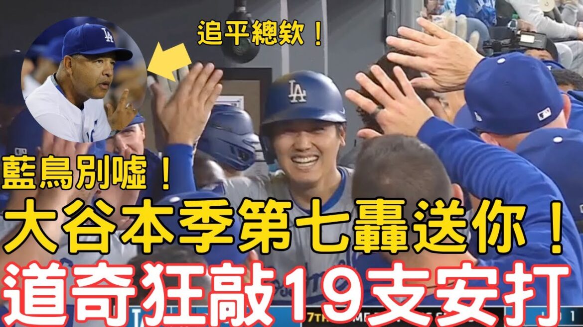 0427 Dernier rapport de bataille des Dodgers ! L'atterrissage de Shohei Ohtani avec les Blue Jays était un coup de circuit ! La septième saison de cette saison est sortie ! L'ensemble de l'équipe des Dodgers a accumulé 19 coups sûrs et remporté cinq matchs consécutifs !