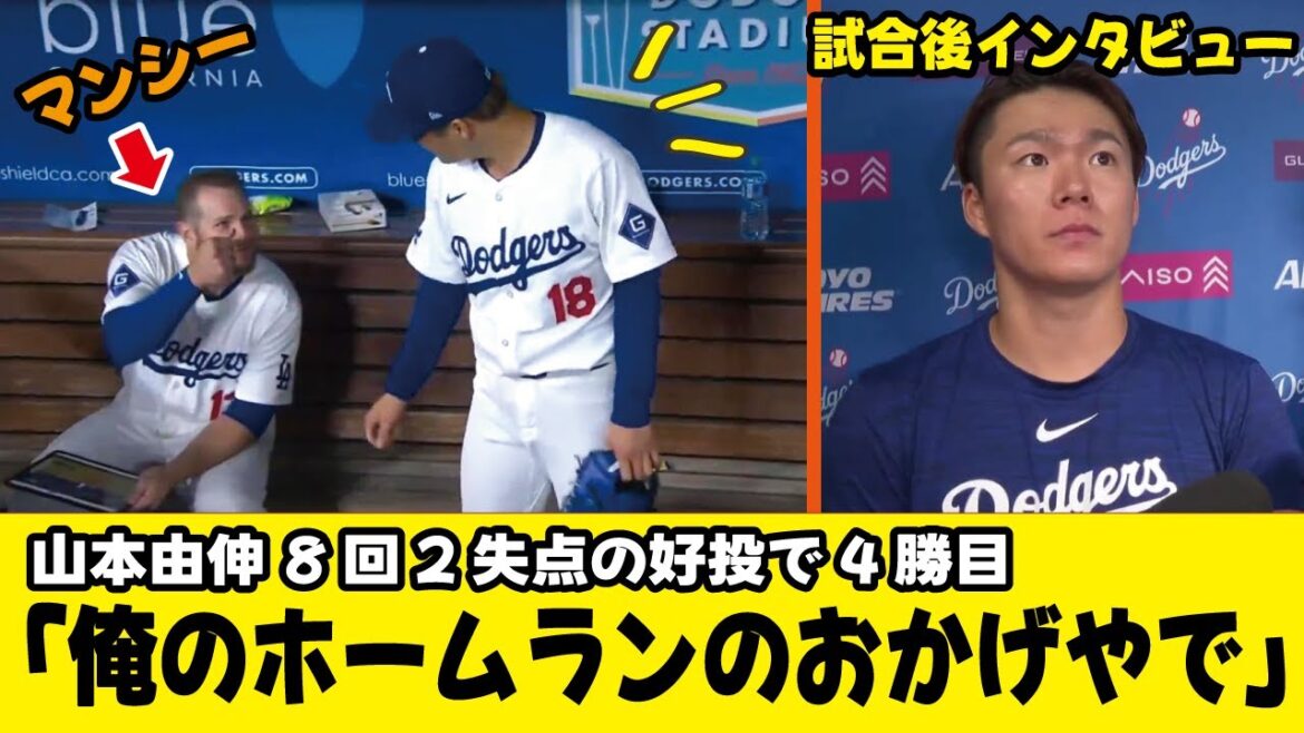 Qu'est-il arrivé à Yoshinobu Yamamoto juste après avoir lancé la 8e manche et être revenu sur le banc... Entretien d'après-match[Dodgers Shohei Otani]