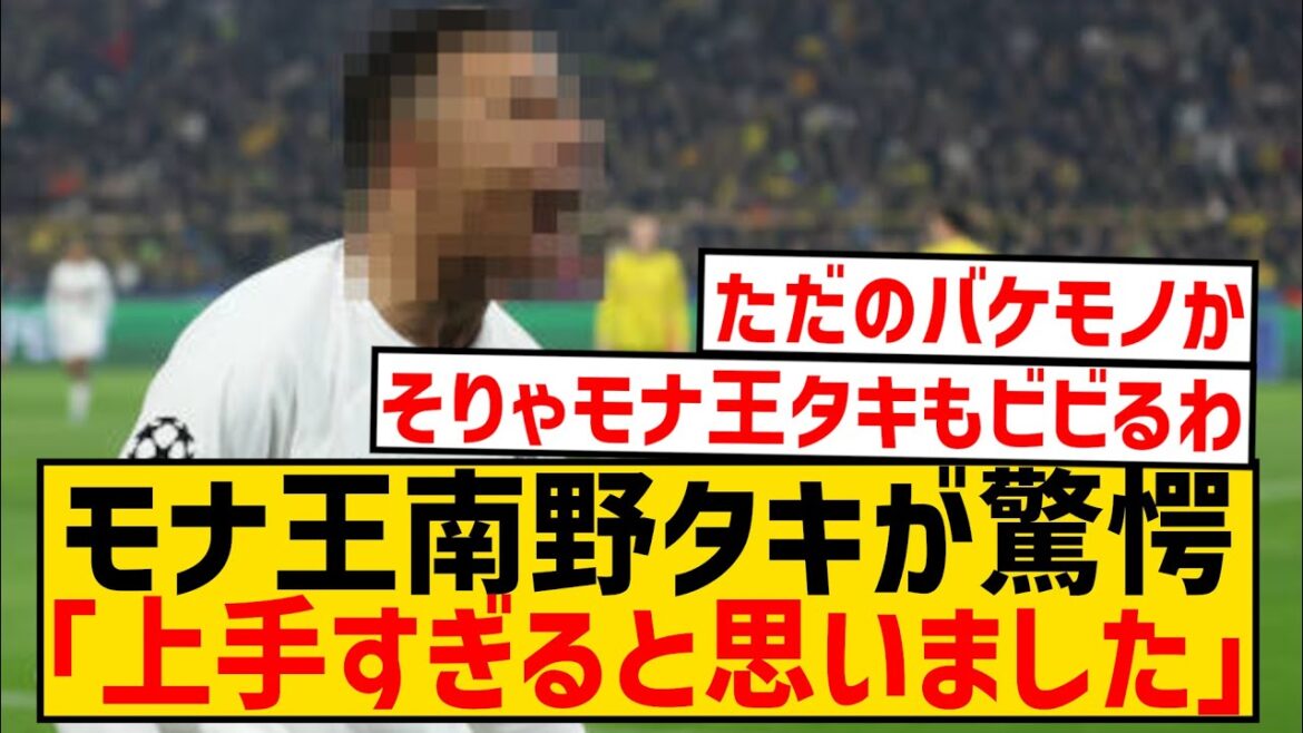 [Bonne nouvelle]Mona King Takumi Minamino, le joueur qui a le plus choqué en Ligue 1 est ici wwwwwwwwwwww