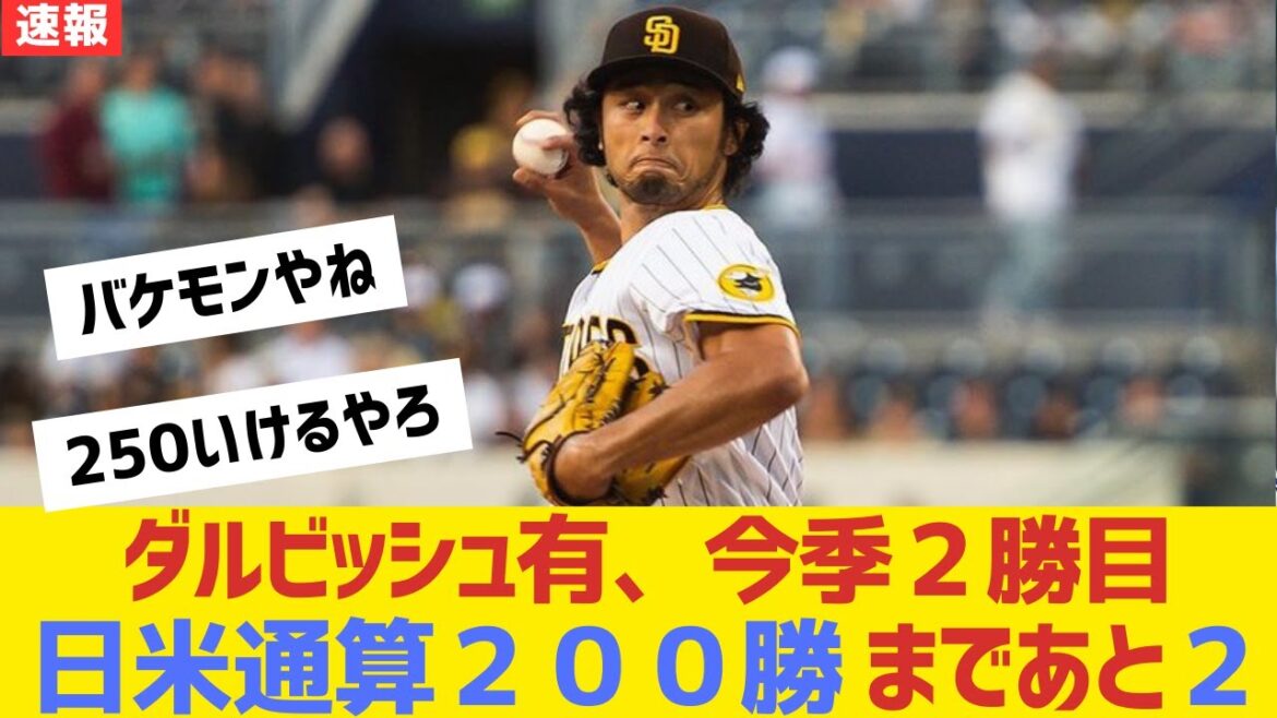 [Bonne nouvelle]Yu Darvish, 2ème victoire de la saison à deux pas des 200 victoires au Japon et aux Etats-Unis