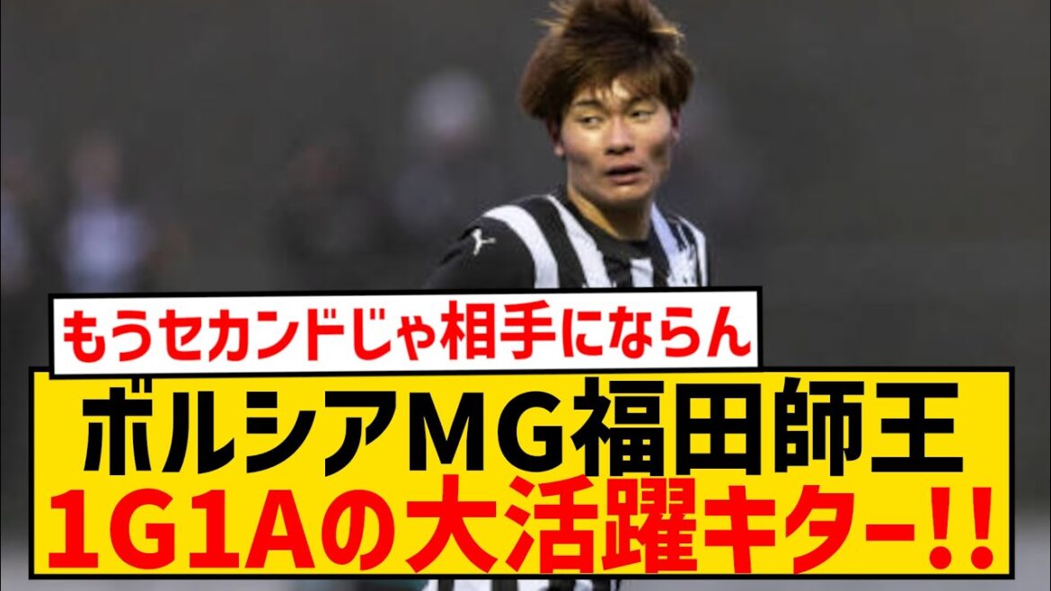 [Bonne nouvelle]Le Borussia MG Shio Fukuda réalise une belle performance en 1G1A avec la deuxième équipe !  !  !  !  !  !  !  !  !  !  !