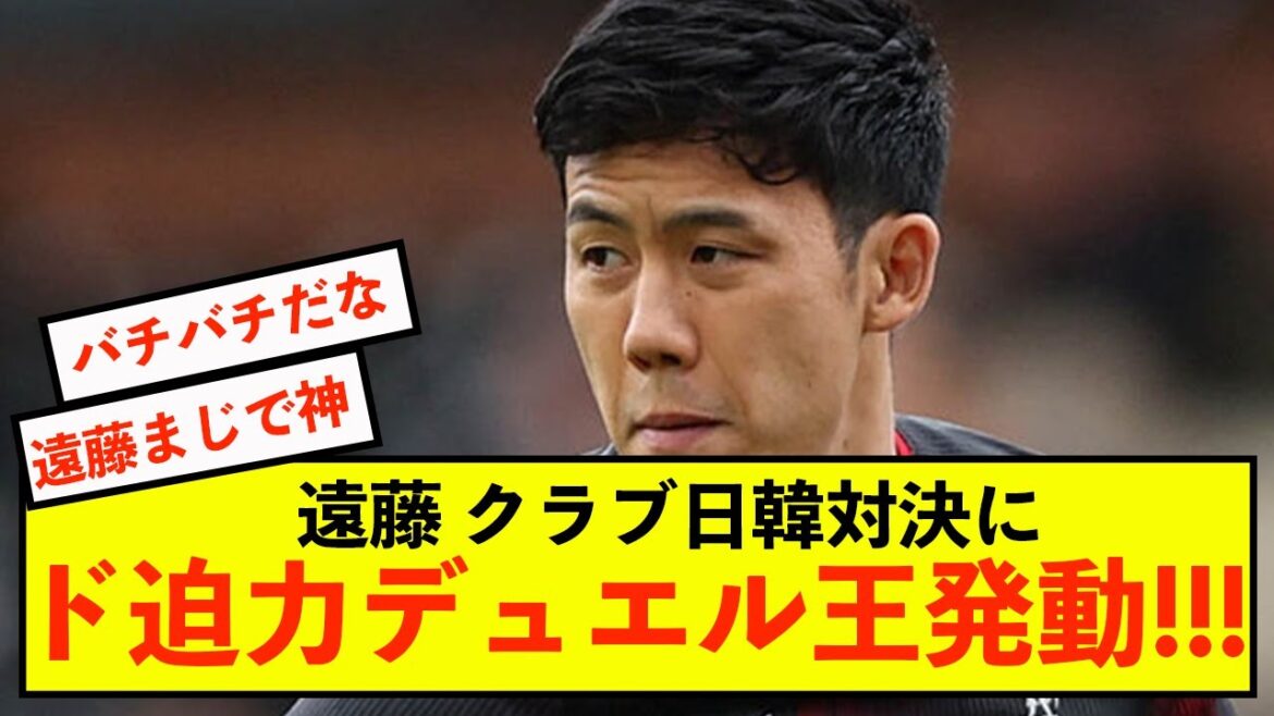 [Triste nouvelle]Wataru Endo ne peut activer qu'un duel crépitant lors de la confrontation club Japon-Corée mdr
