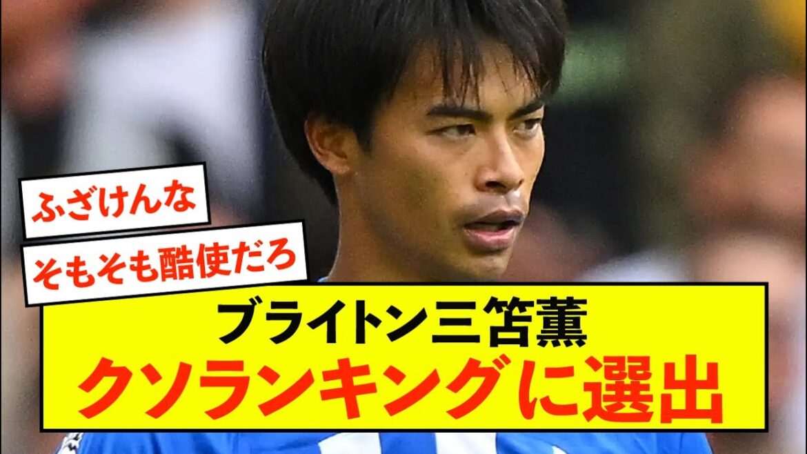 [Super triste nouvelle]Brighton Kaoru Mitoma est sélectionné au classement merdique pour cause de blessure