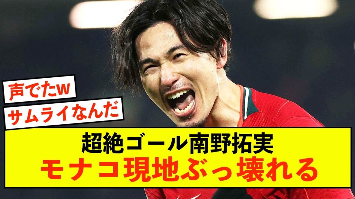 [Triste nouvelle]Le super but de Takumi Minamino tombe en panne à Monaco mdr