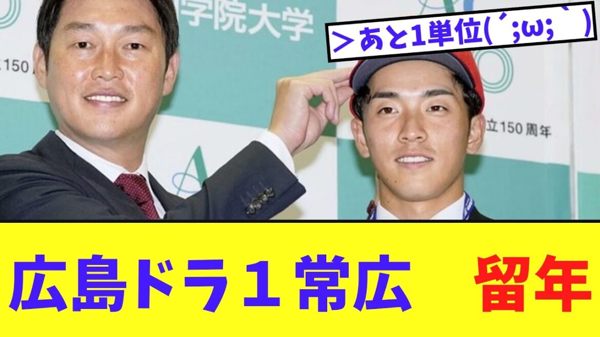 [Triste nouvelle]Hiroshima Dora 1 Tsunehiro redouble ses études à l'Université Aoyama Gakuin