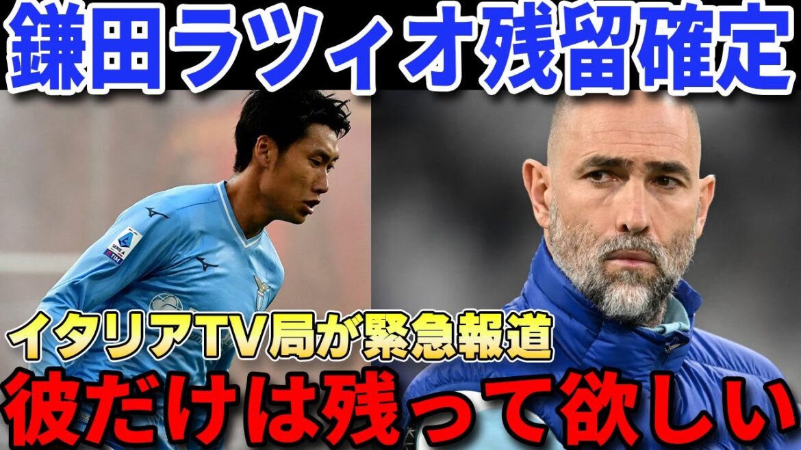 [Réaction à l'étranger]Daichi Kamata refuse la Juventus et reste à la Lazio confirmé⁉ Rapport choquant de la télévision italienne locale[Serie A/Équipe nationale du Japon]