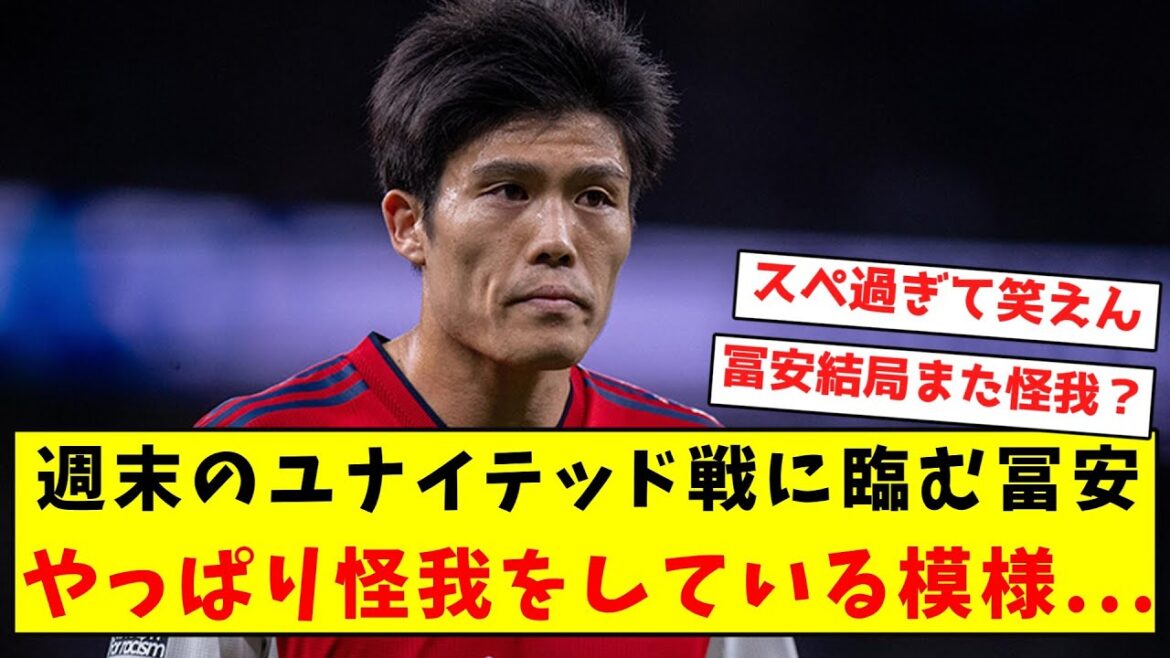 [Super triste nouvelle]Tomiyasu, qui jouera contre United ce week-end, semble être blessé...