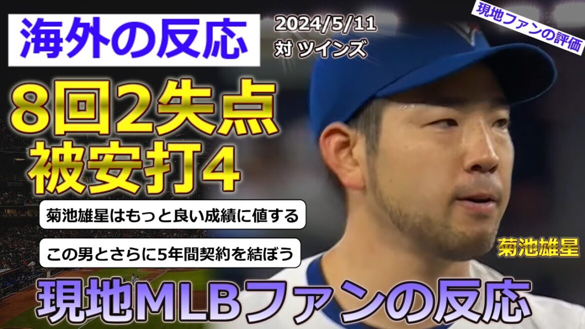[Yusei Kikuchi/Blue Jays]Réactions des fans locaux de la MLB à Yusei Kikuchi, qui a débuté contre les Twins le 11 mai et a bien lancé, accordant 2 points en 8 manches[Réactions d'outre-mer]