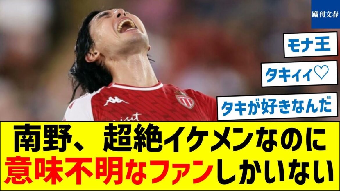 【mauvaise nouvelle? ]Minamino est extrêmement beau, mais il n'a que des fans qui n'ont aucun sens pour lui