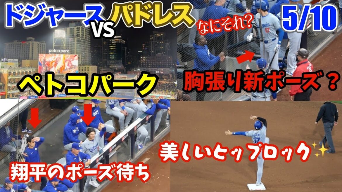 Le banc d'Otani attend une pose après plusieurs coups➡︎Le plus beau verrou de hanche au monde♡Une nouvelle pose avec Travis est née⁉️Adieu la défaite face au rival des Padres[Vidéos locales]