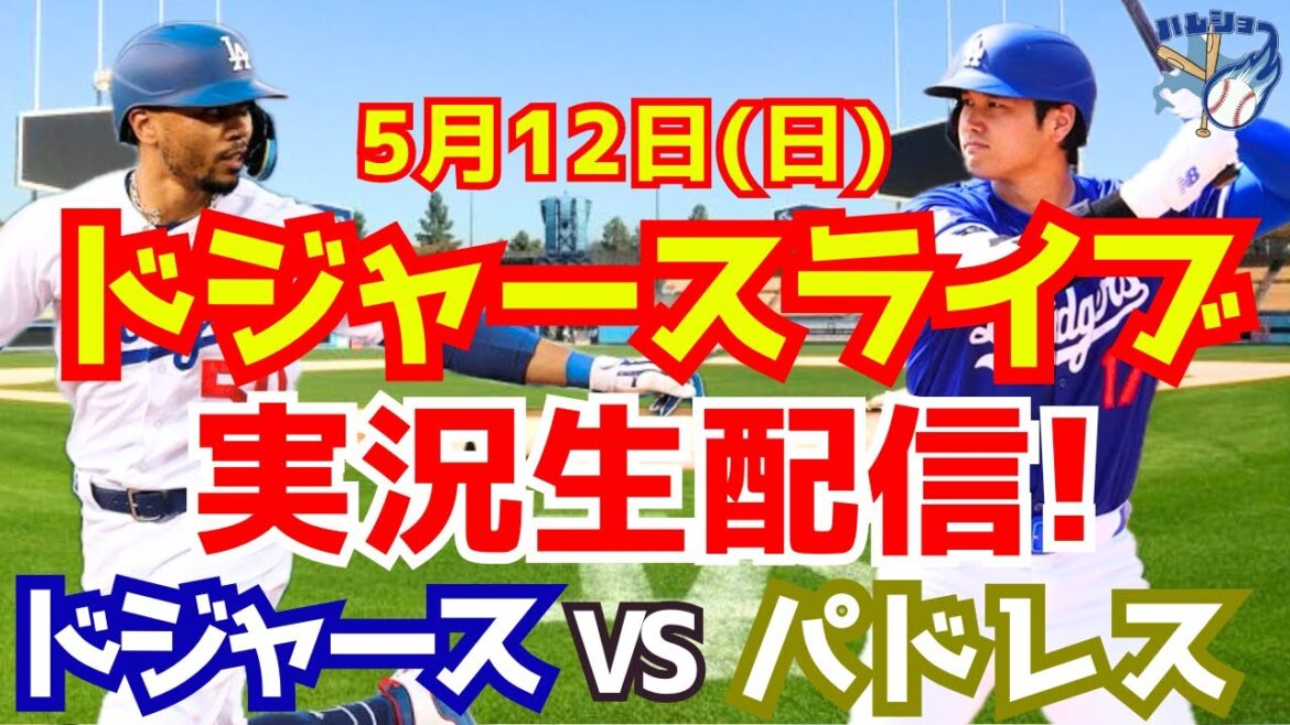[Shohei Ohtani][Dodgers]Dodgers contre Padres 5/12[Commentaire de baseball]