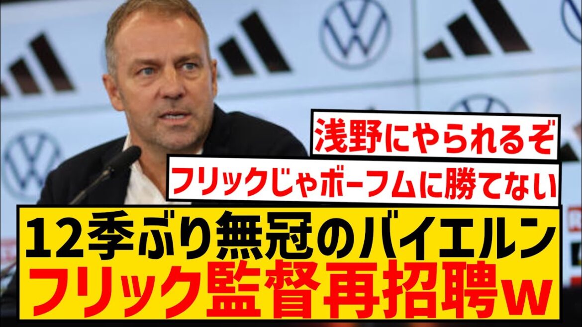 [Breaking News]Le Bayern, sans titre depuis 12 ans, réinvitera Hansi Flick wwwwwwwwww