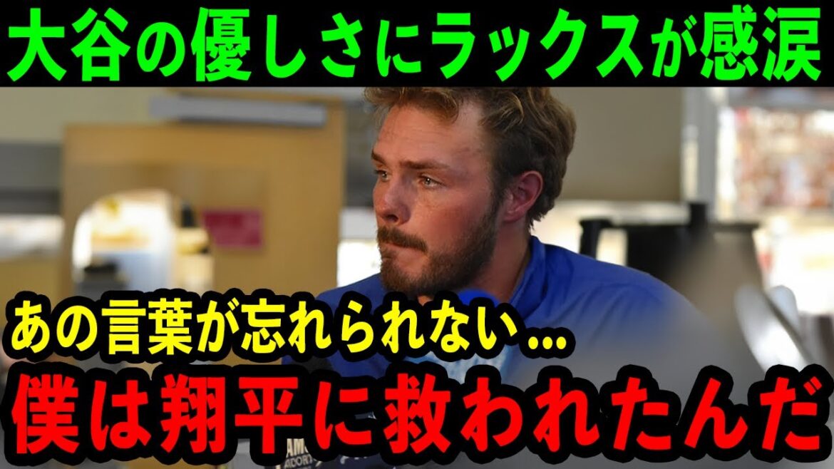 L’étoile montante Lux est émue jusqu’aux larmes par la gentillesse d’Otani : « J’ai été sauvé par Shohei… Je ne suis que reconnaissant. » L’action qui a sauvé le jeune homme a suscité des critiques élogieuses de partout aux États-Unis. MLB/base-ball】 L'étoile montante Lux est émue jusqu'aux larmes par la gentillesse d'Otani : « J'ai été sauvé par Shohei... Je ne suis que reconnaissant. » L'action qui a sauvé le jeune homme a suscité des critiques élogieuses de partout aux États-Unis. MLB/base-ball】