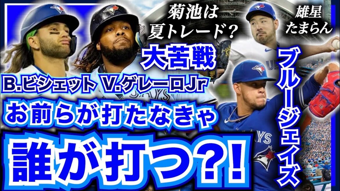 Guerrero et Bichette ! Si vous ne jouez pas, qui le fera ?  ! Les Blue Jays luttent tellement fort ! Yusei Kikuchi, qui a été exceptionnel cette saison, sera-t-il transféré cet été ?