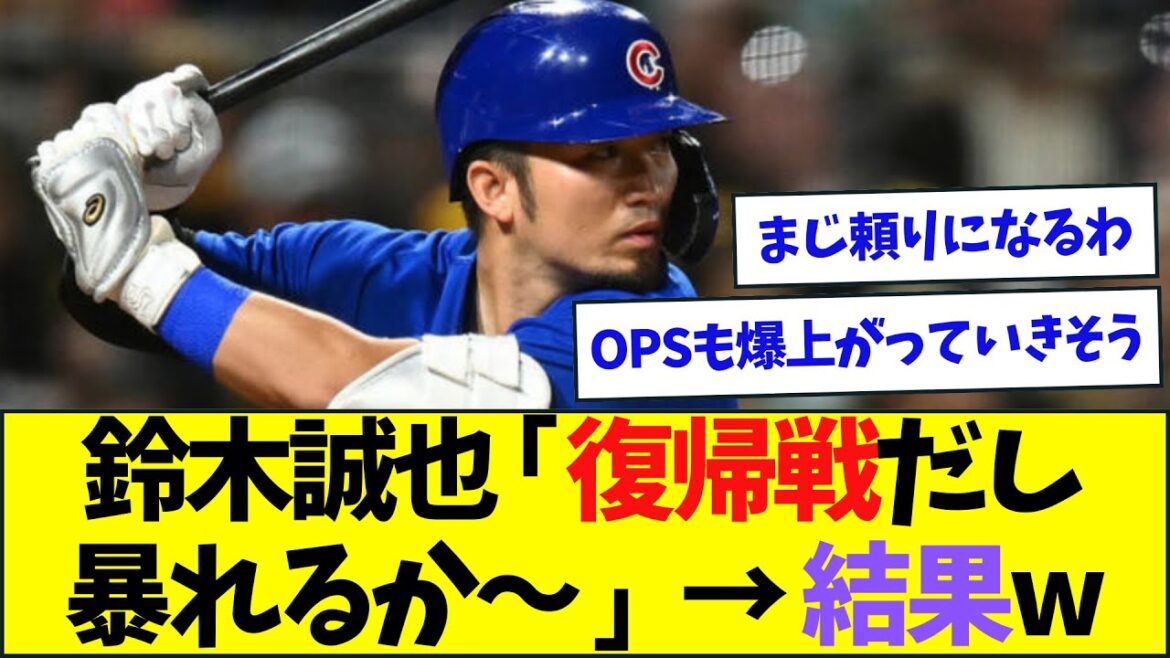 Seiya Suzuki se déchaîne immédiatement dans son match de retour ww[Réaction Nan J Nan G][2ch5ch]