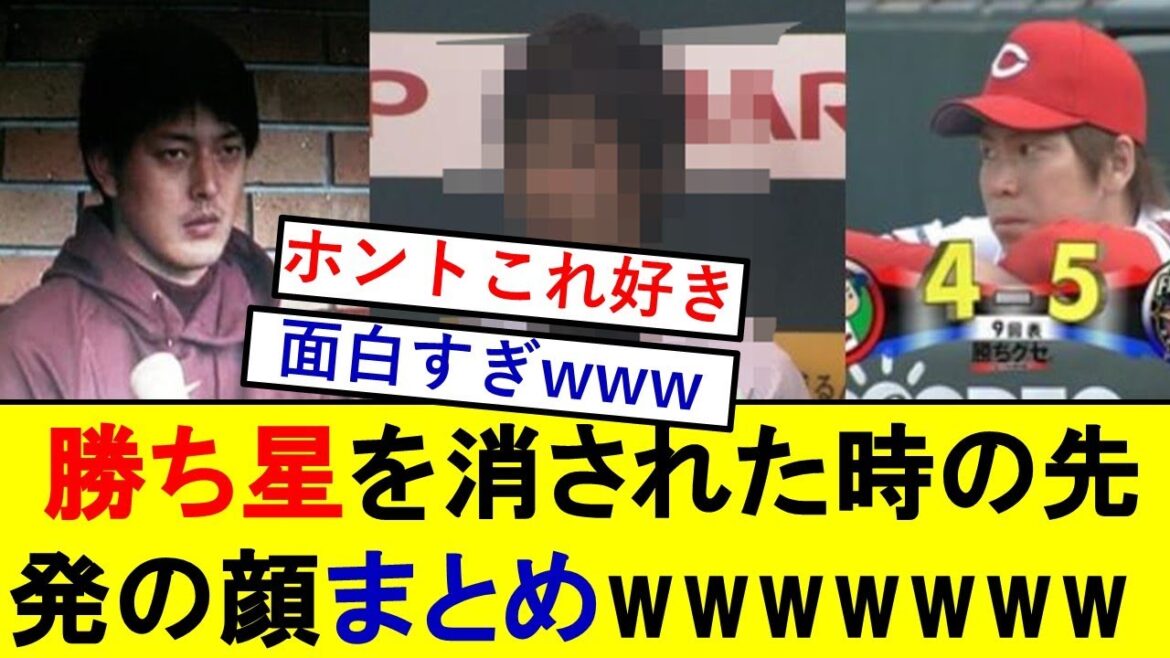 [Dieu fil]Un résumé des visages des lanceurs partants lorsqu'on leur refuse une victoire, vraiment drôle wwwwww[Professional Baseball][Kenta Maeda]