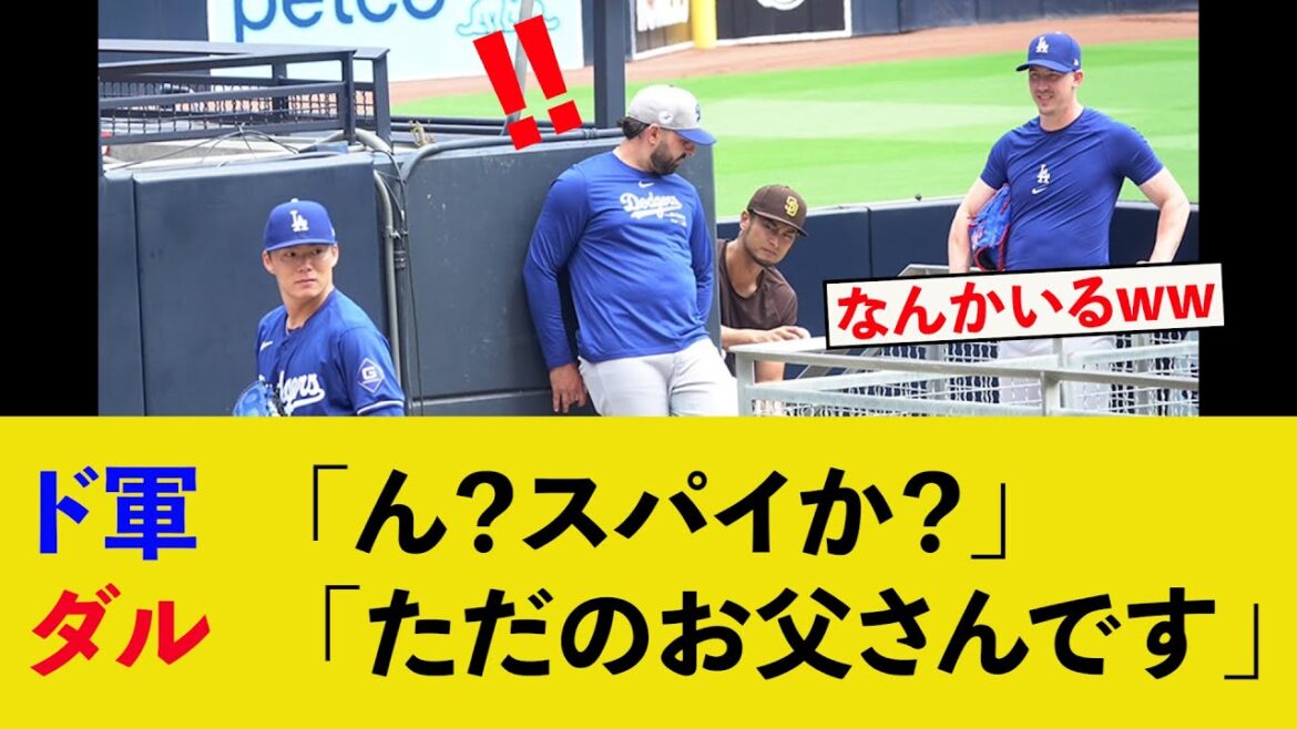 Darvish frère de Papa Vish mdr[Spy, Dodgers, Yoshinobu Yamamoto, réaction Internet, MLB]