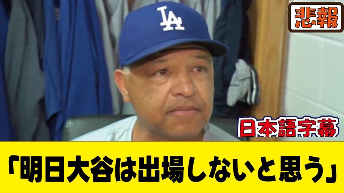 Commentaire de l'entraîneur Roberts sur l'état de blessure de Shohei Ohtani[sous-titres japonais]