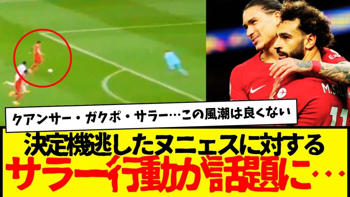 C'est le comportement de Salah au moment où il a raté une occasion décisive, dont on parle dans le monde entier. Quansah → Gakpo → Salah... ce genre de tendance n'est vraiment pas bonne.