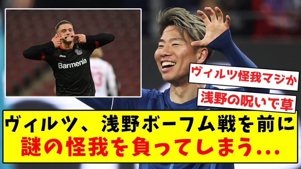 [Performance confirmée d'Asano]Wirtz subit une mystérieuse blessure avant le match d'Asano contre Bochum...